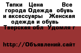 Тапки › Цена ­ 450 - Все города Одежда, обувь и аксессуары » Женская одежда и обувь   . Тверская обл.,Удомля г.